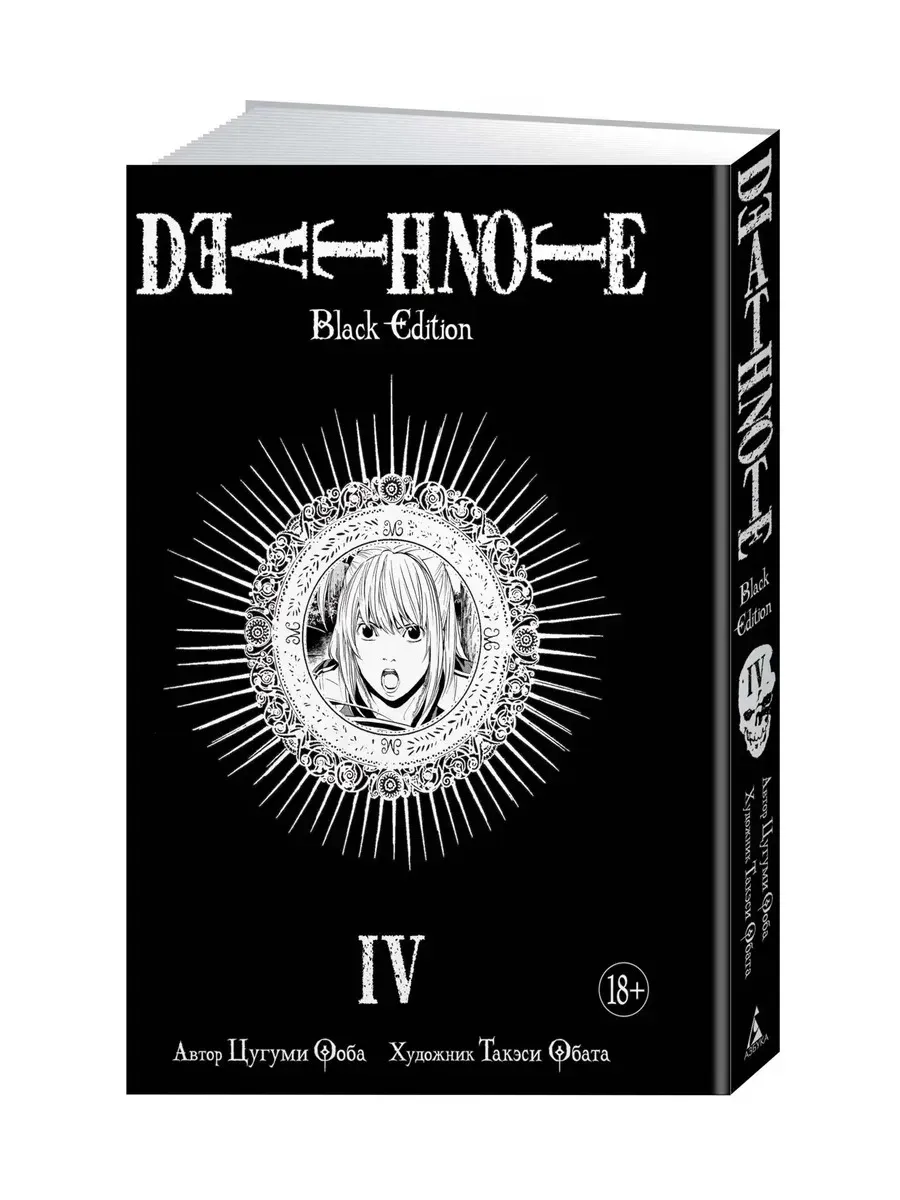 Death Note. Black Edition. Книга 4