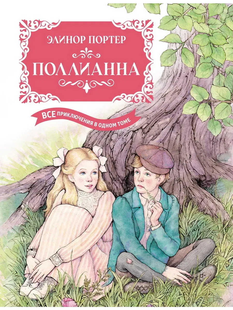 Поллианна. Все приключения в одном томе (с цветными иллюстрациями)