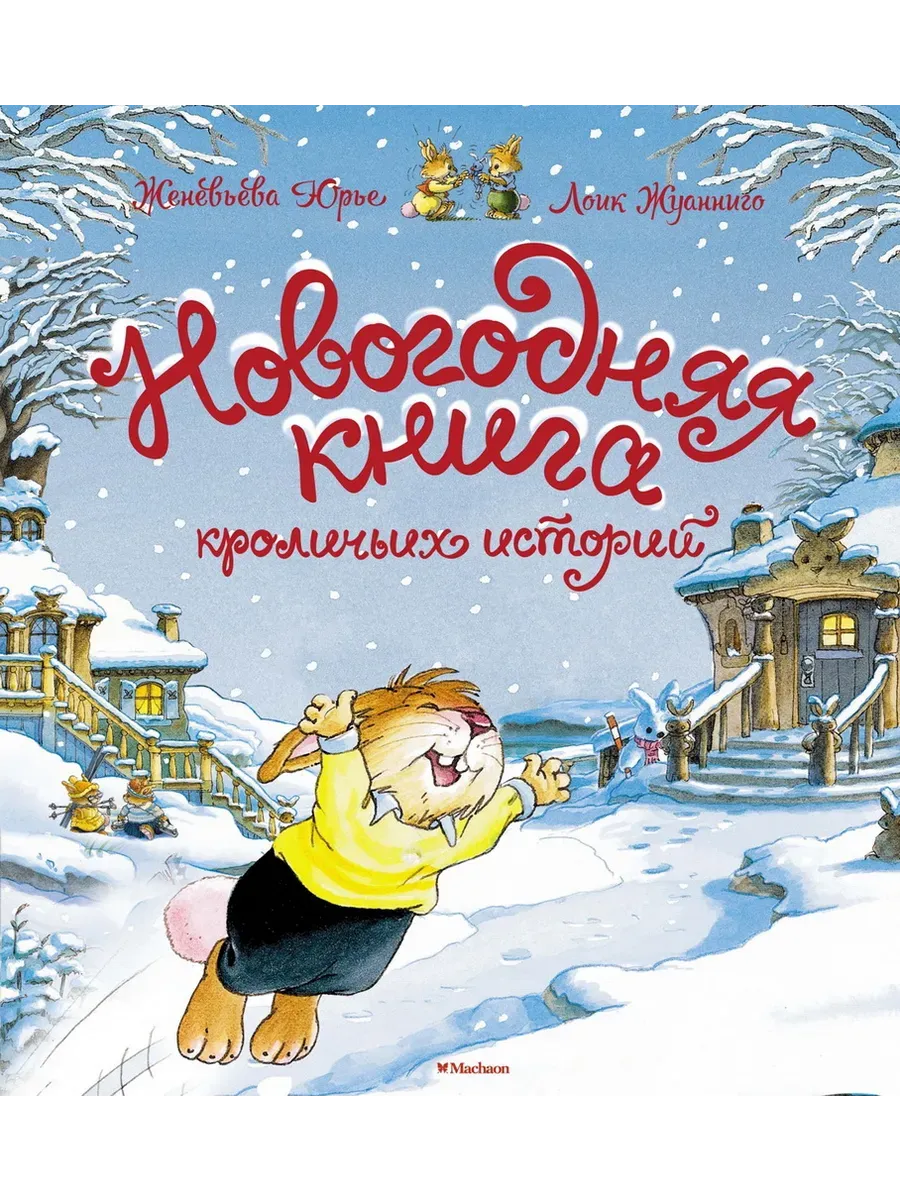 Новогодняя книга кроличьих историй (НГ 2025. Новое оформление)