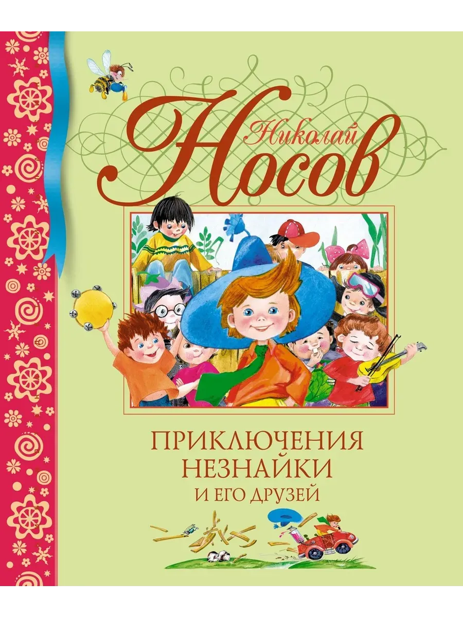 Приключения Незнайки и его друзей