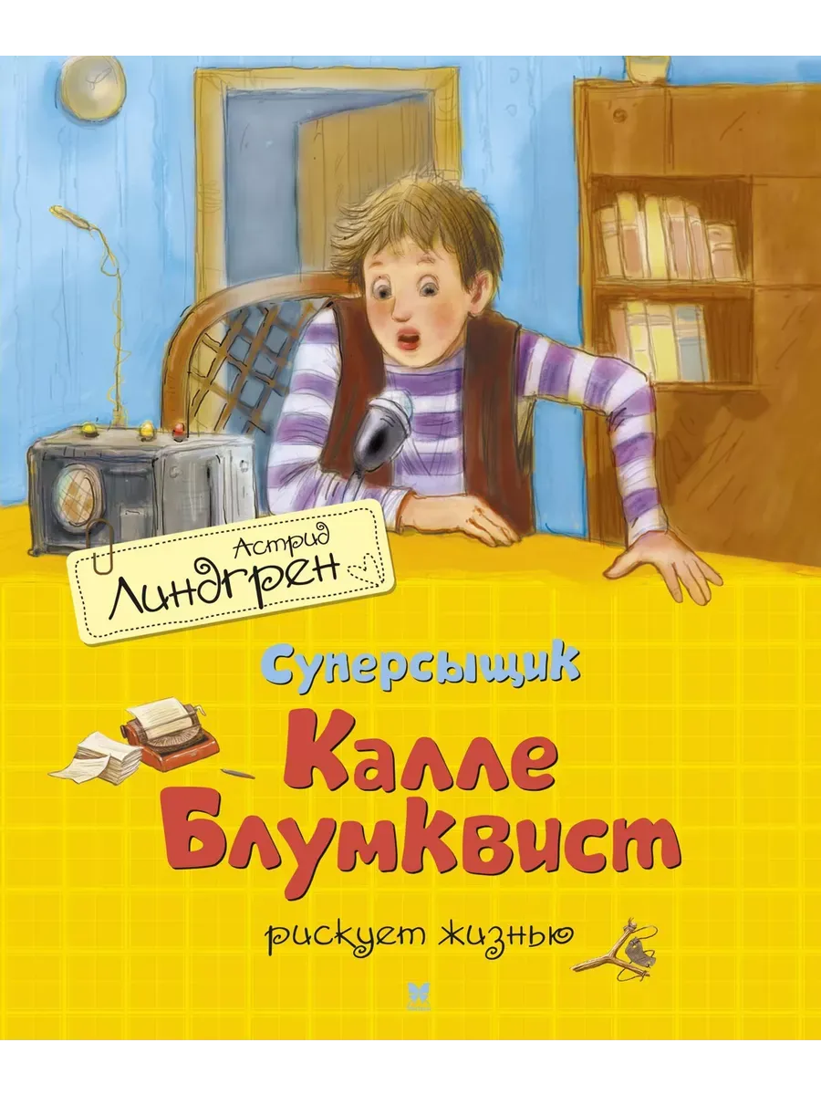 Суперсыщик Калле Блумквист рискует жизнью (перевод Брауде)