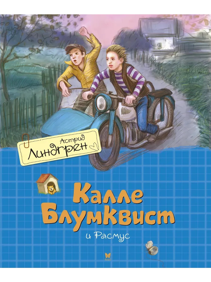 Калле Блумквист и Расмус (перевод Брауде)