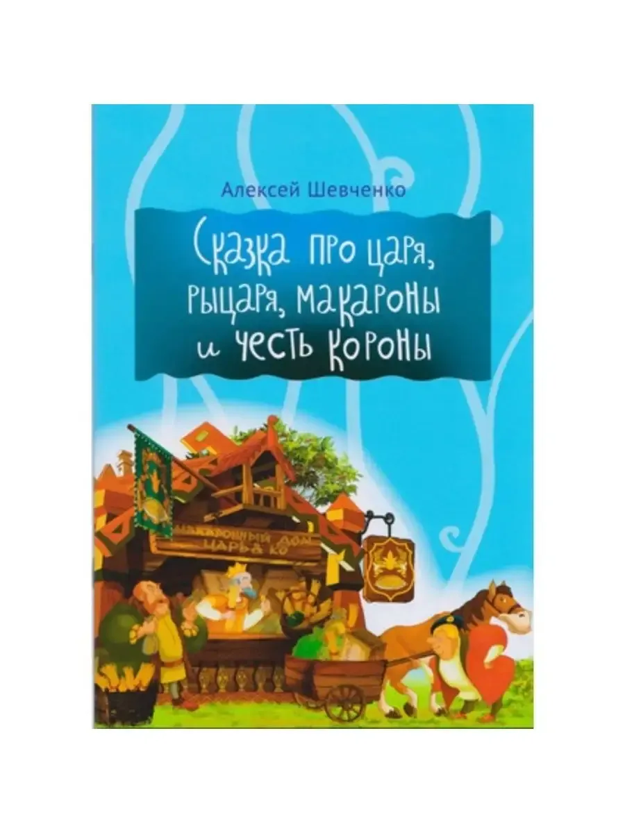 Сказка про царя, рыцаря, макароны и честь короны