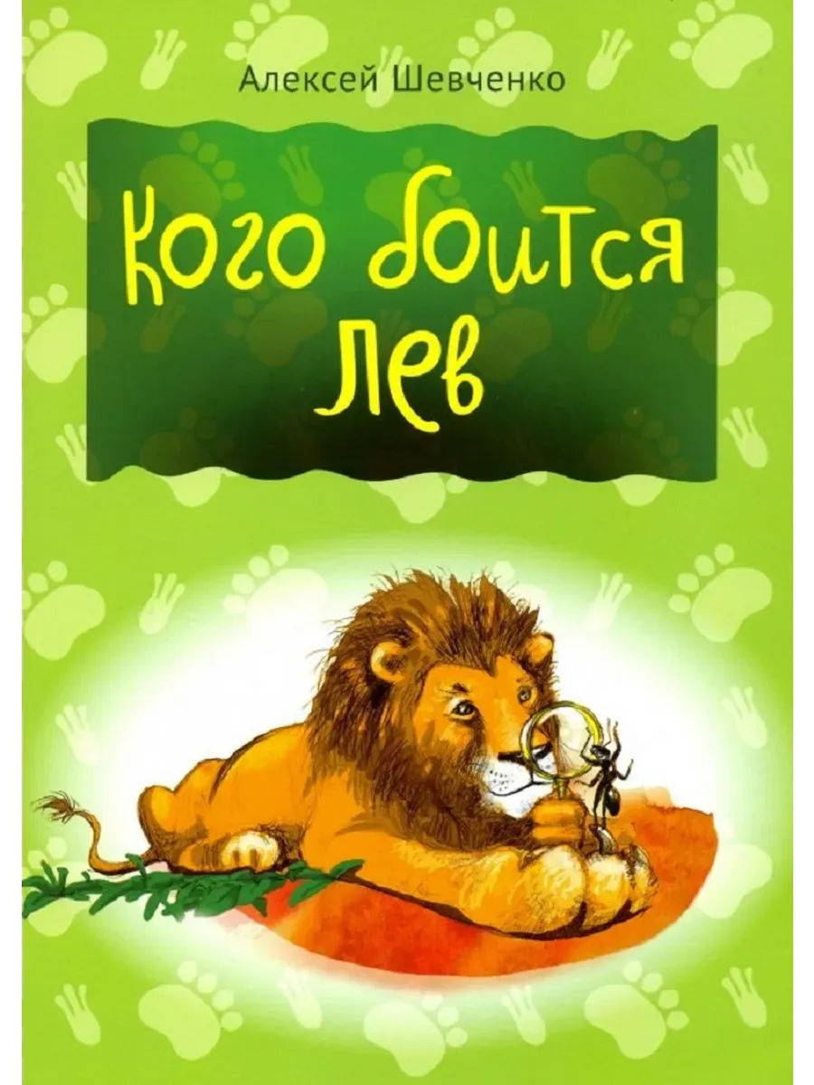 Кого боится лев