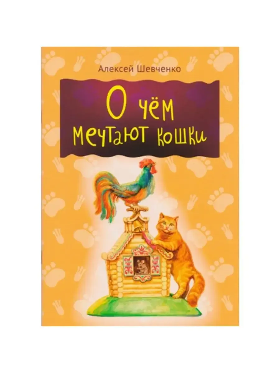 О чем мечтают кошки