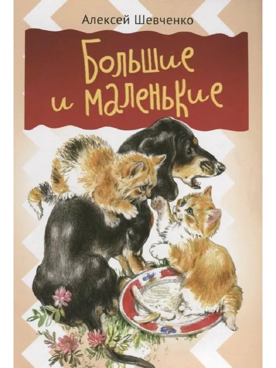 Большие и маленькие