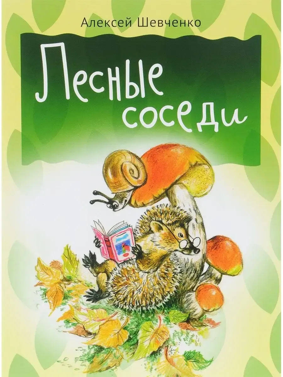 Лесные соседи