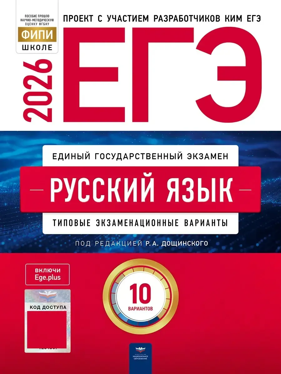 ЕГЭ-2026. Русский язык: типовые экзаменационные варианты: 10 вариантов