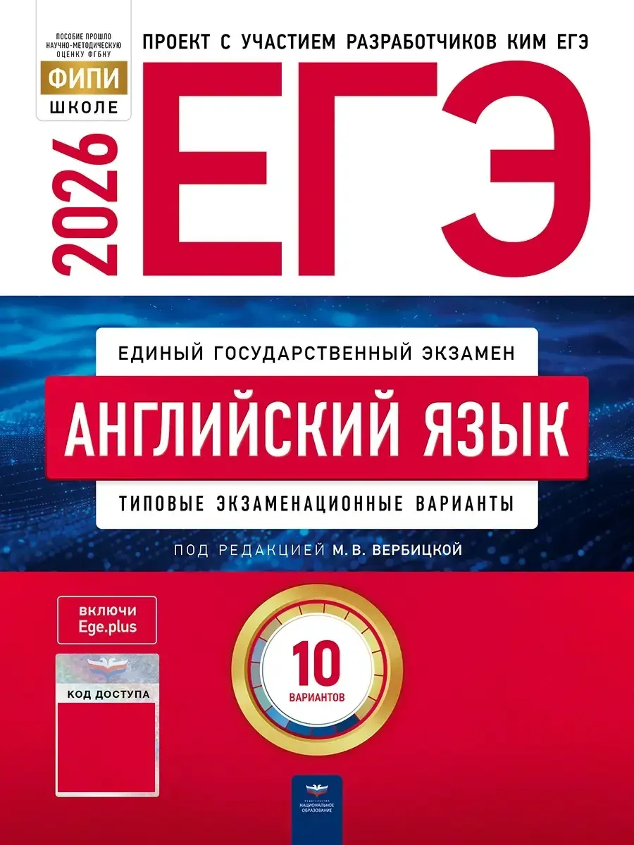 ЕГЭ-2026. Английский язык: типовые экзаменационные варианты: 10 вариантов