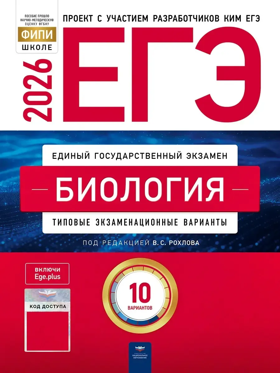 ЕГЭ-2026. Биология: типовые экзаменационные варианты: 10 вариантов