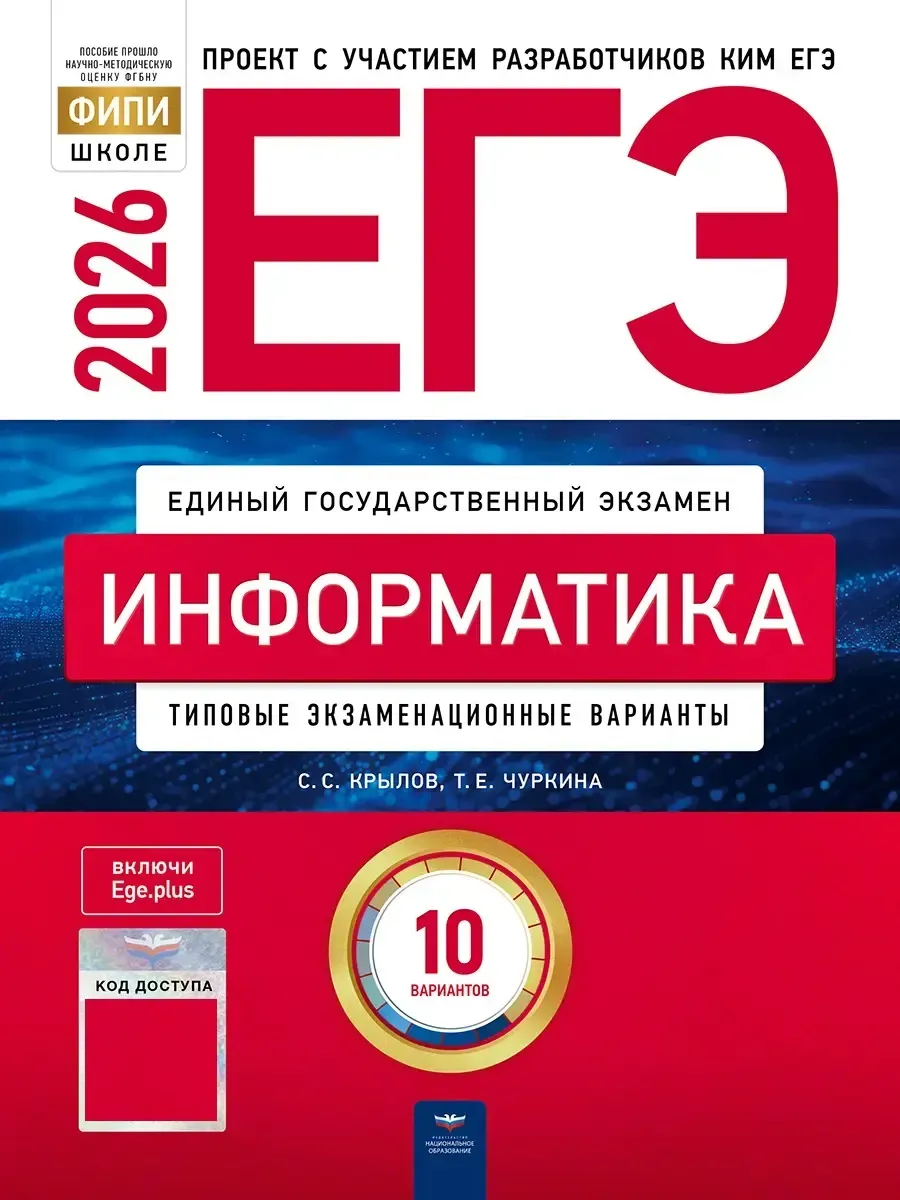 ЕГЭ-2026. Информатика: типовые экзаменационные варианты: 10 вариантов