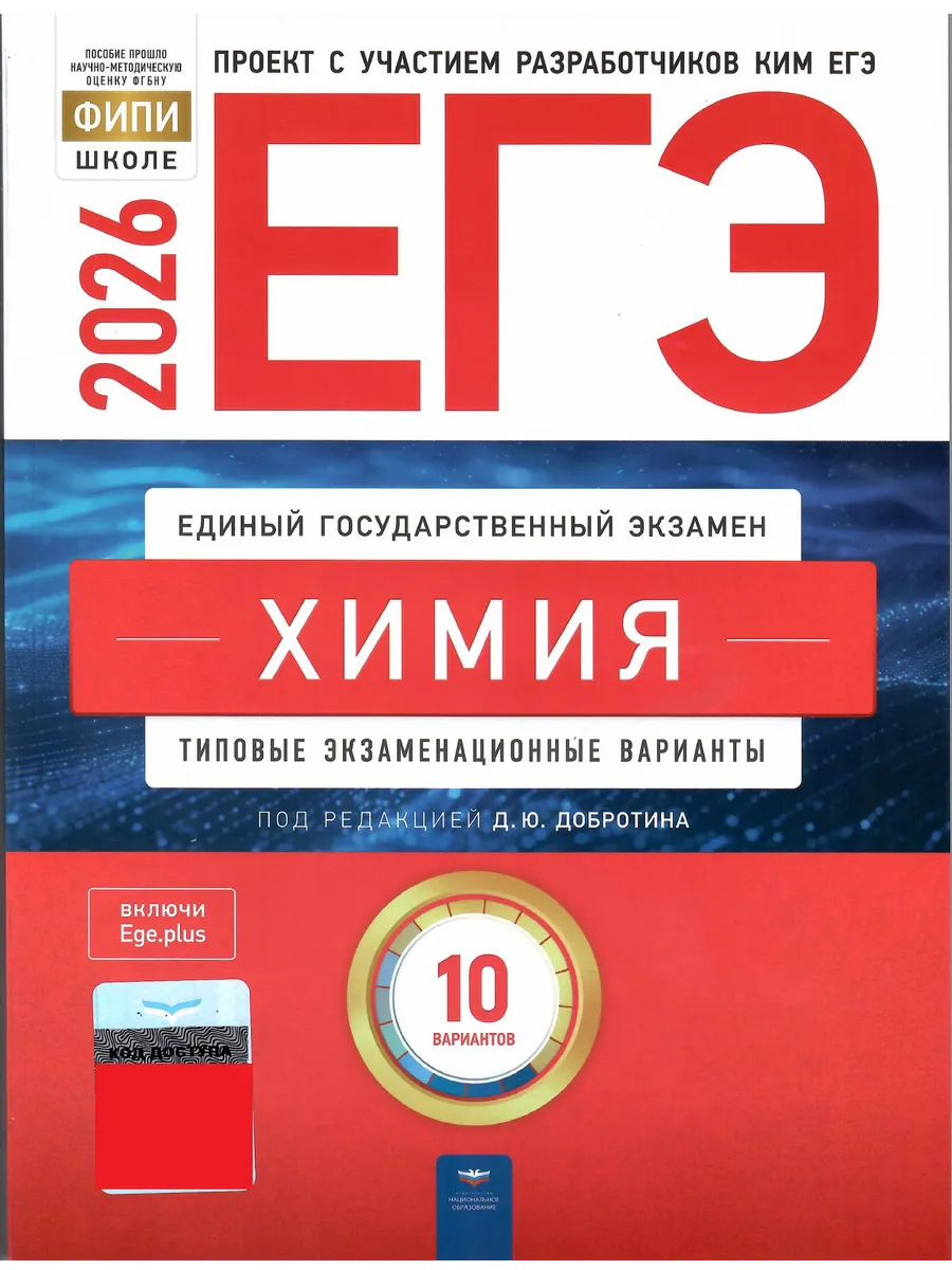 ЕГЭ-2026. Химия: типовые экзаменационные варианты: 10 вариантов
