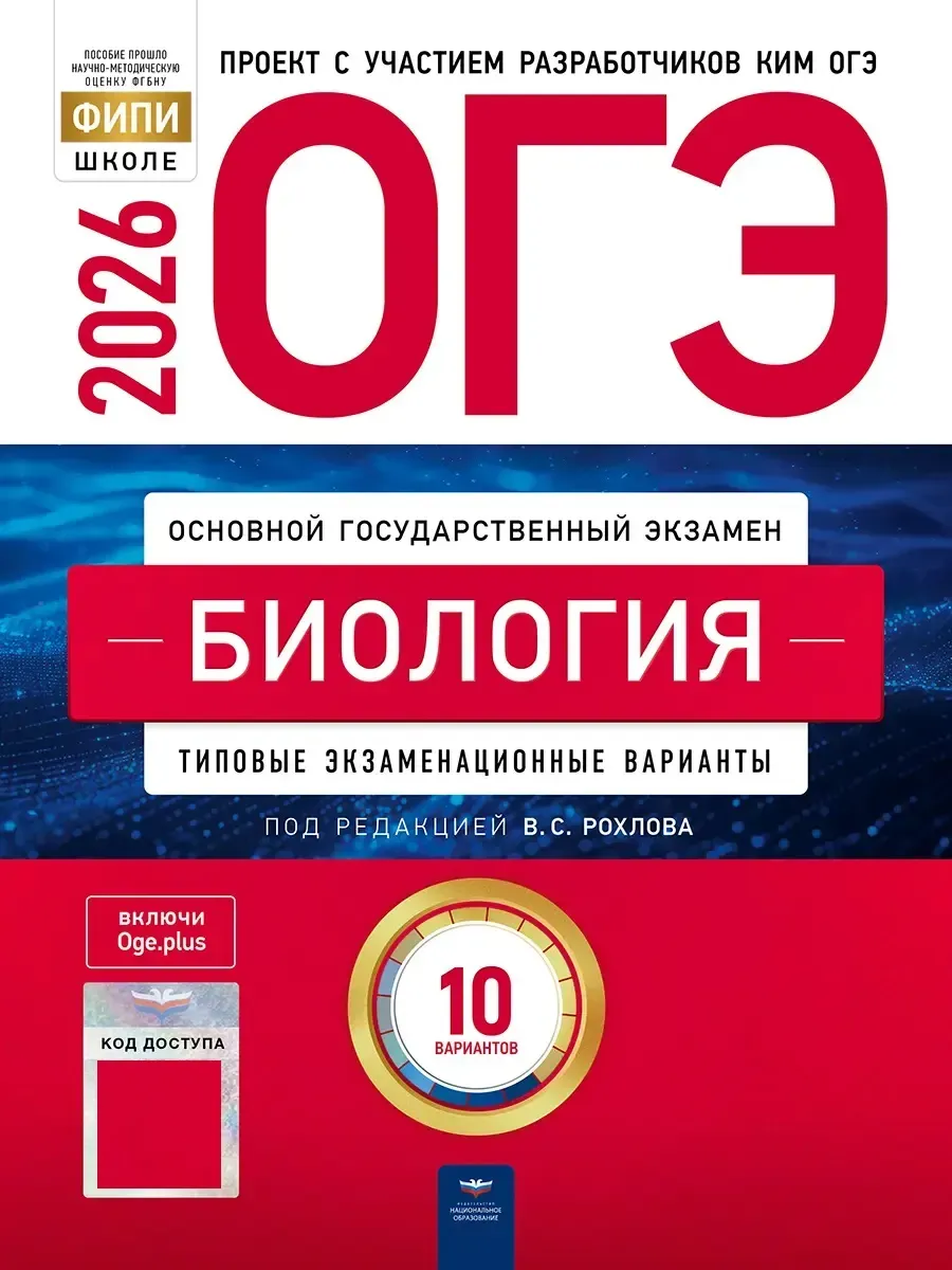 ОГЭ-2026. Биология: типовые экзаменационные варианты: 10 вариантов