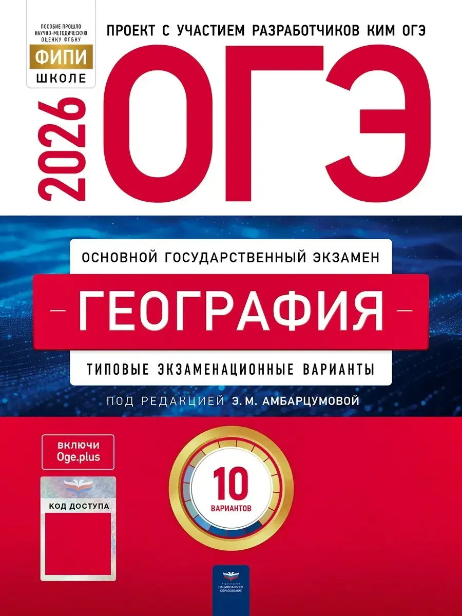 ОГЭ-2026. География: типовые экзаменационные варианты: 10 вариантов