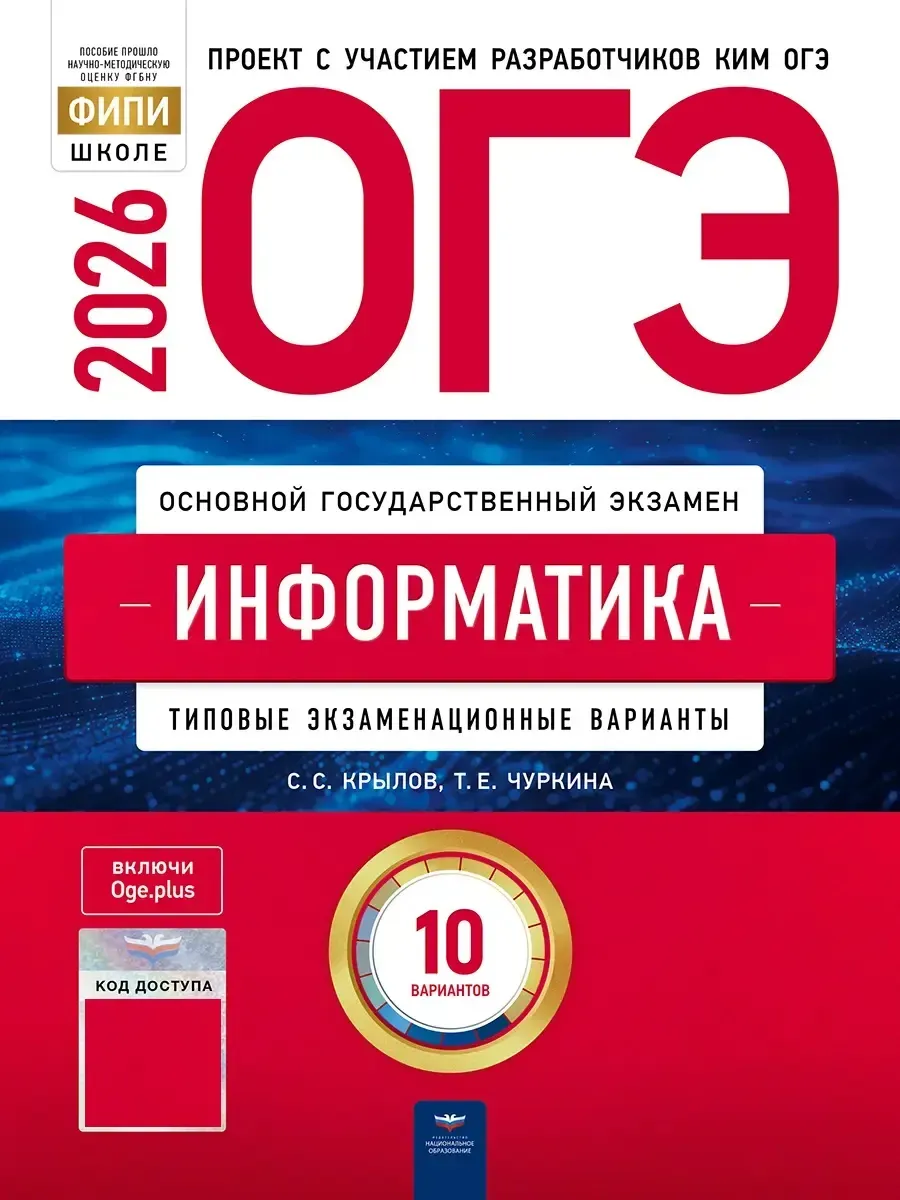 ОГЭ-2026. Информатика: типовые экзаменационные варианты: 10 вариантов