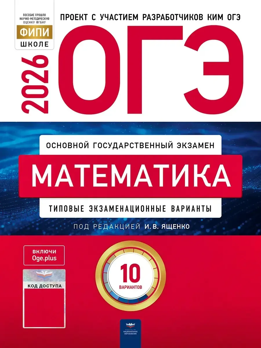 ОГЭ-2026. Математика: типовые экзаменационные варианты: 10 вариантов