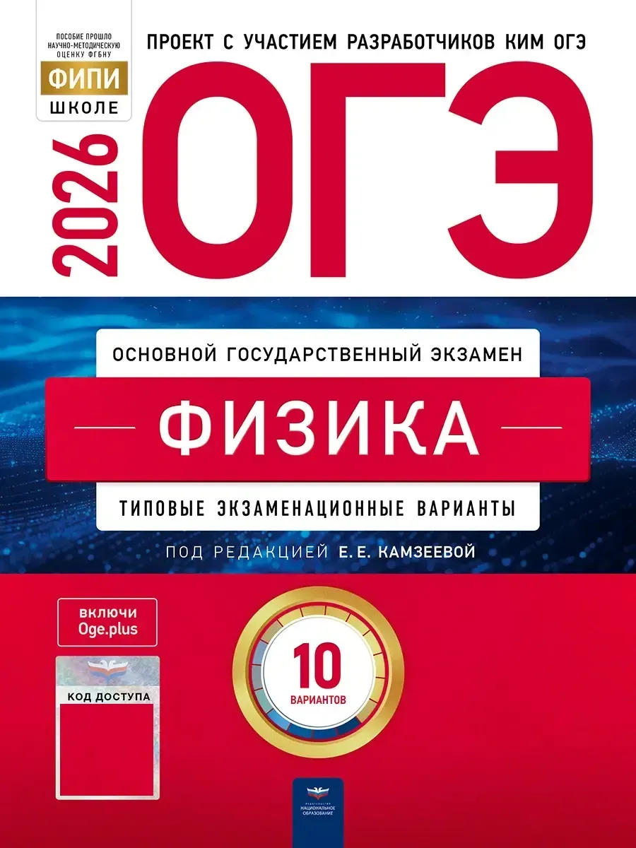 ОГЭ-2026. Физика: типовые экзаменационные варианты: 10 вариантов