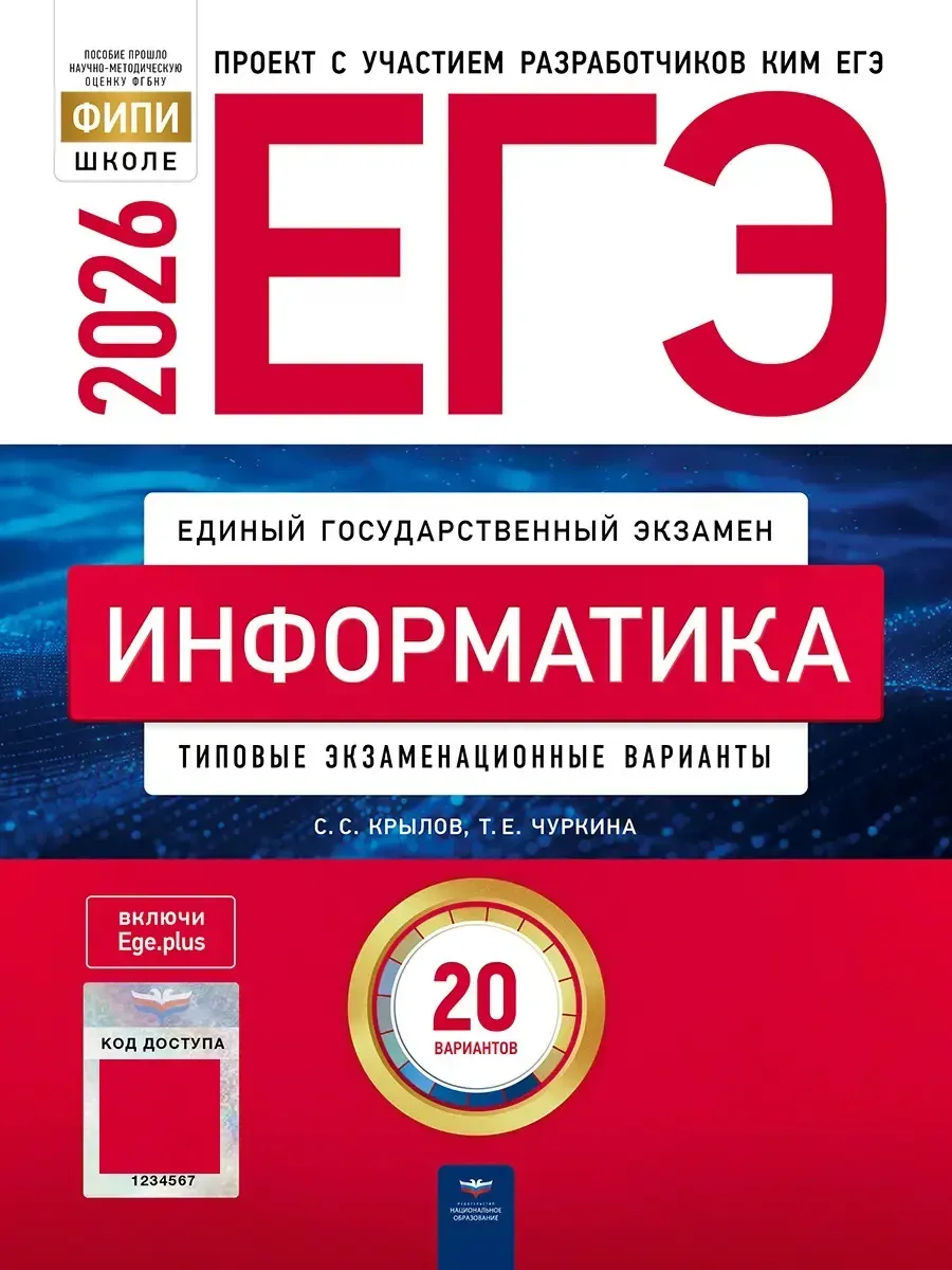 ЕГЭ-2026. Информатика: типовые экзаменационные варианты: 20 вариантов
