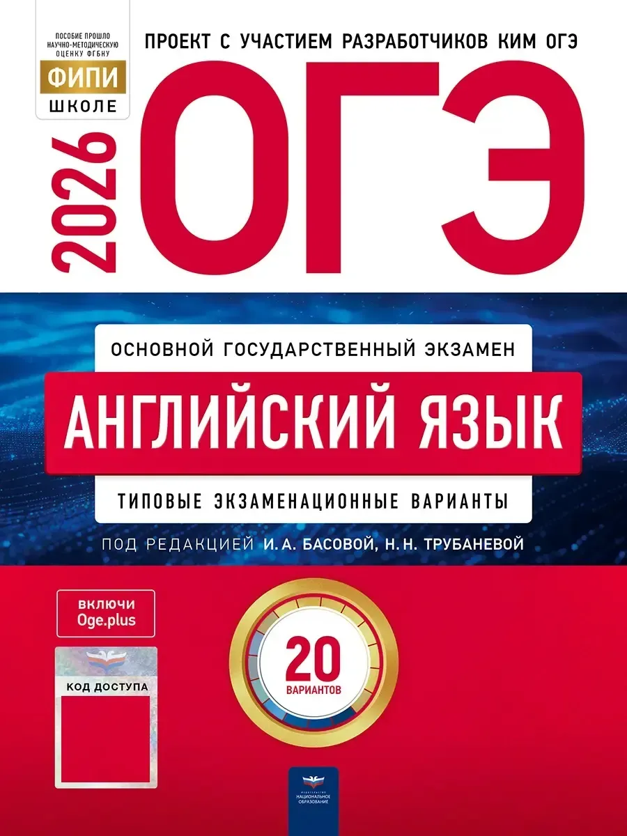 ОГЭ-2026. Английский язык: типовые экзаменационные варианты: 20 вариантов