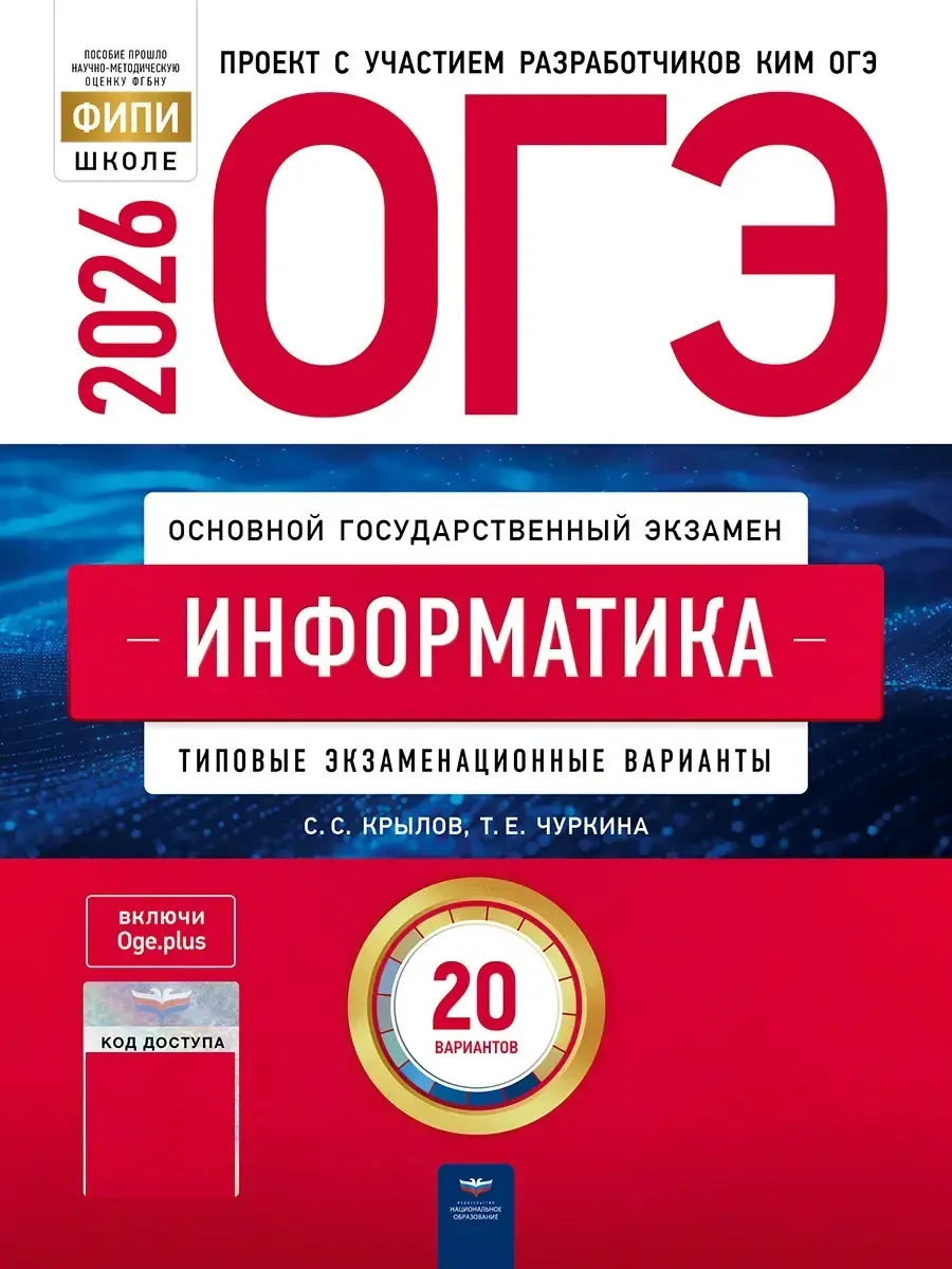 ОГЭ-2026. Информатика: типовые экзаменационные варианты: 20 вариантов