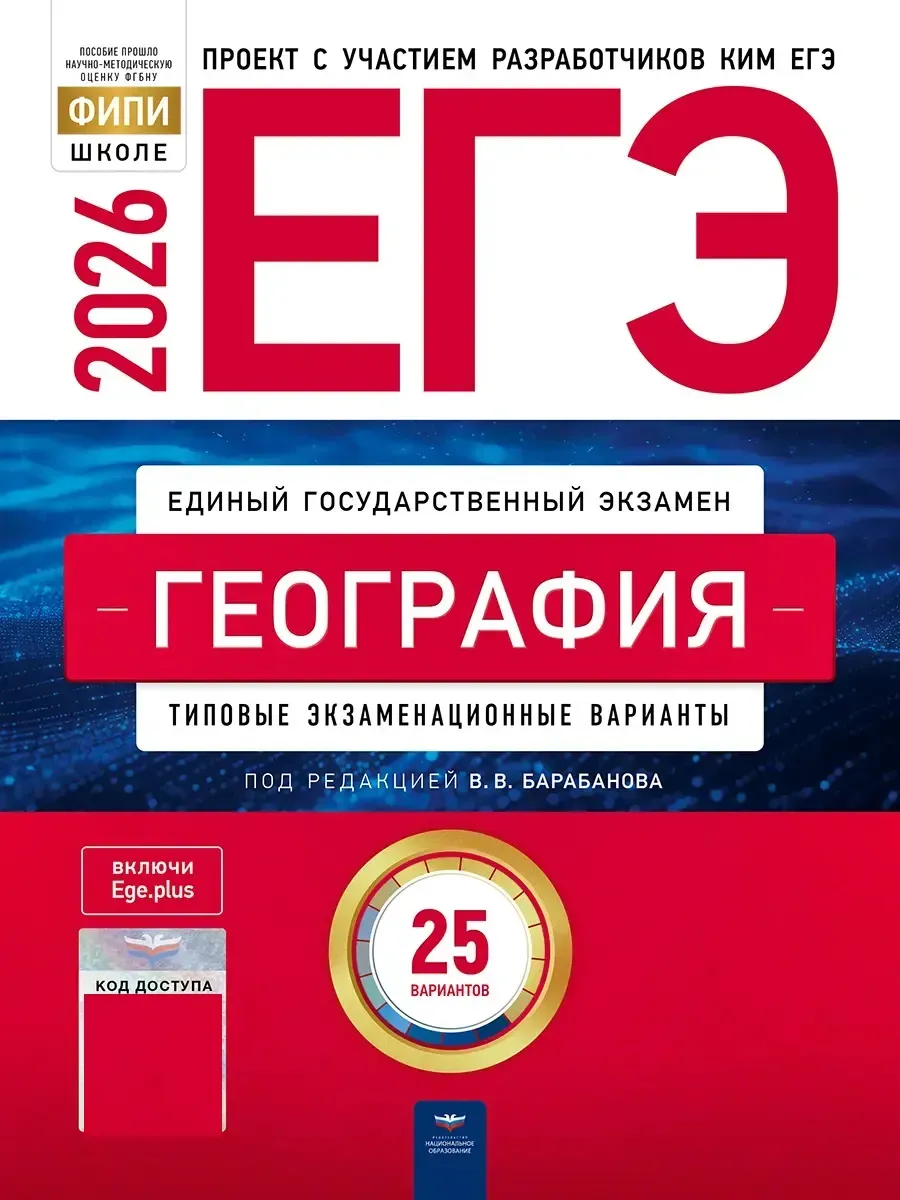 ЕГЭ-2026. География: типовые экзаменационные варианты: 25 вариантов