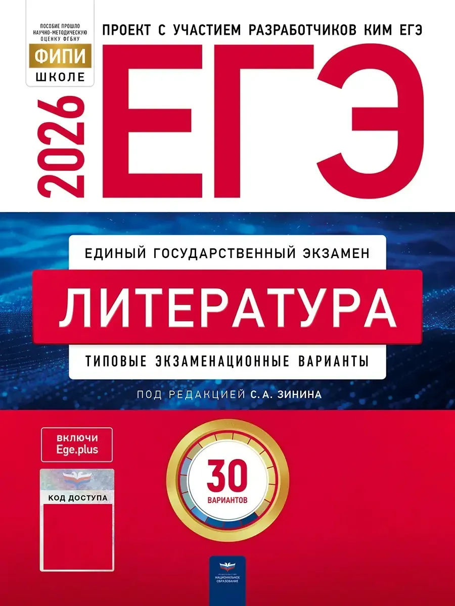 ЕГЭ-2026. Литература: тренировочные и типовые экзаменационные варианты: 30 вариантов