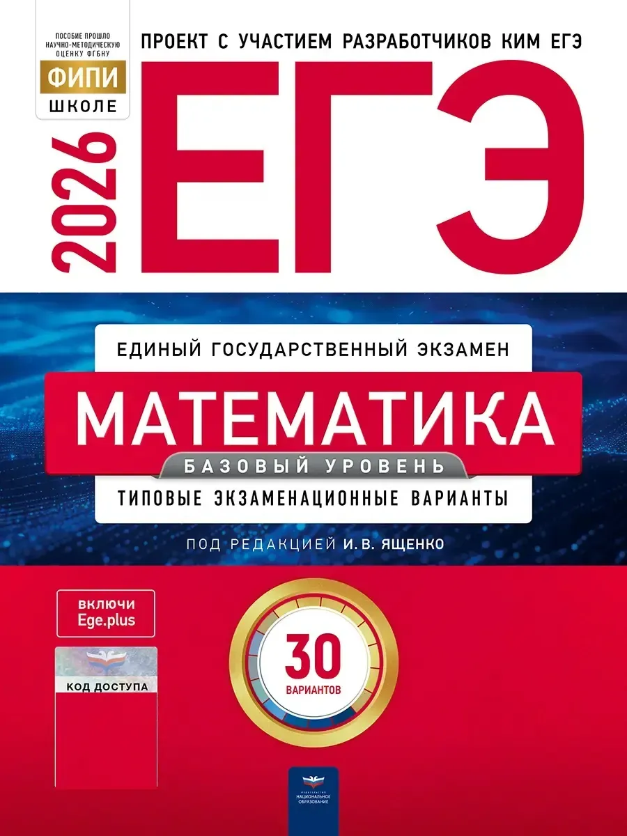 ЕГЭ-2026. Математика. Базовый уровень: типовые экзаменационные варианты: 30 вариантов