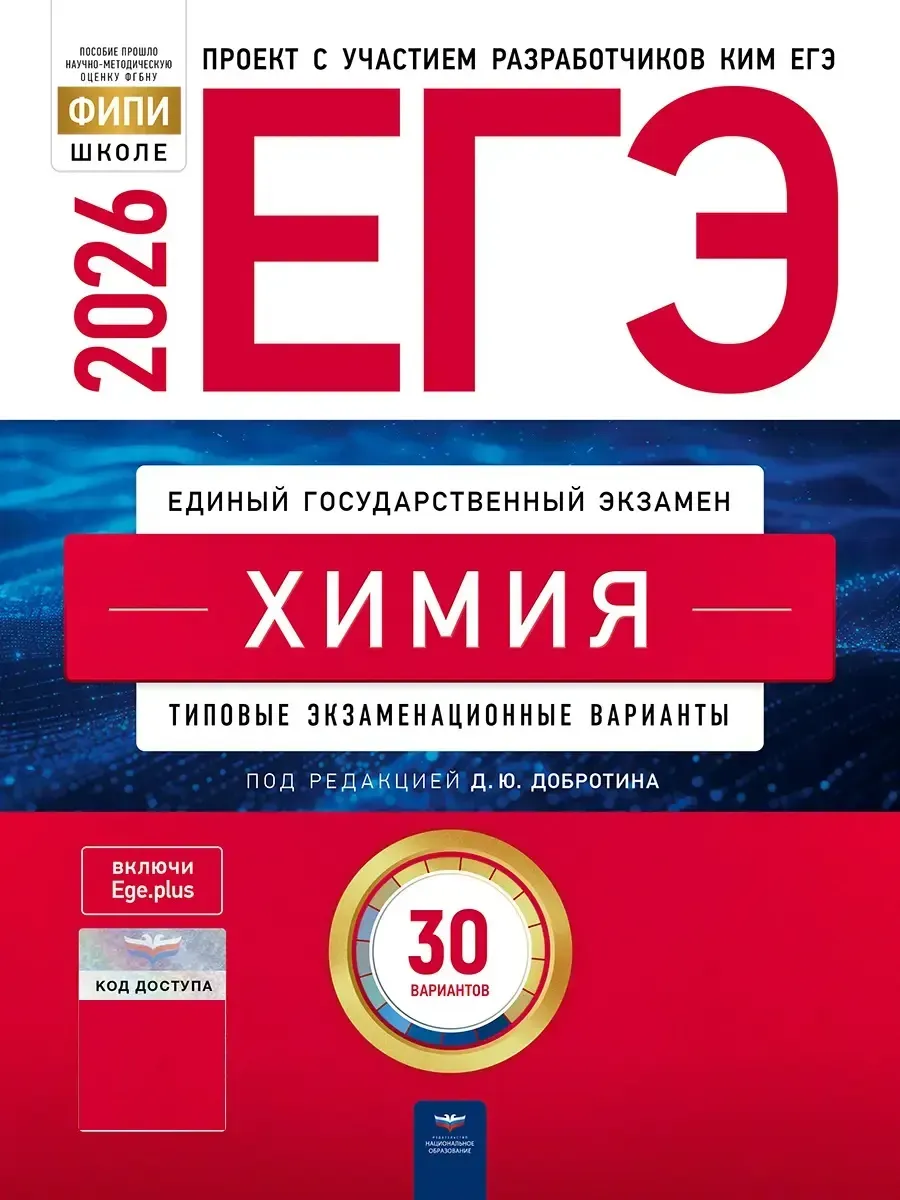 ЕГЭ-2026. Химия: типовые экзаменационные варианты: 30 вариантов