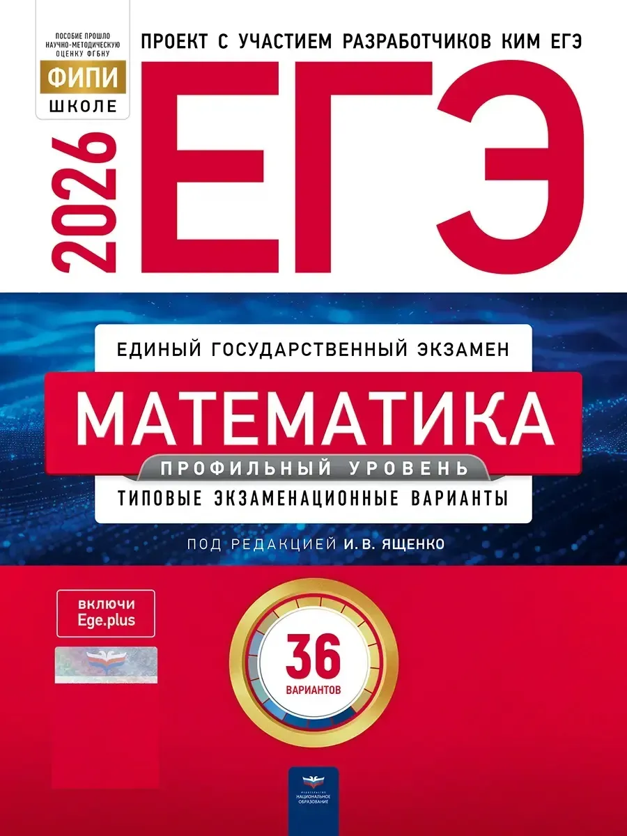 ЕГЭ-2026. Математика. Профильный уровень: типовые экзаменационные варианты: 36 вариантов