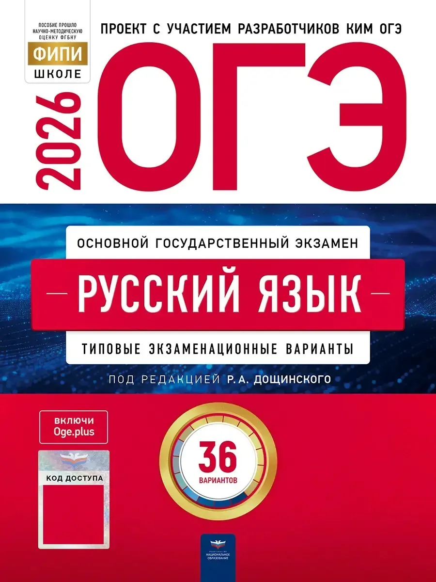 ОГЭ-2026. Русский язык: типовые экзаменационные варианты: 36 вариантов
