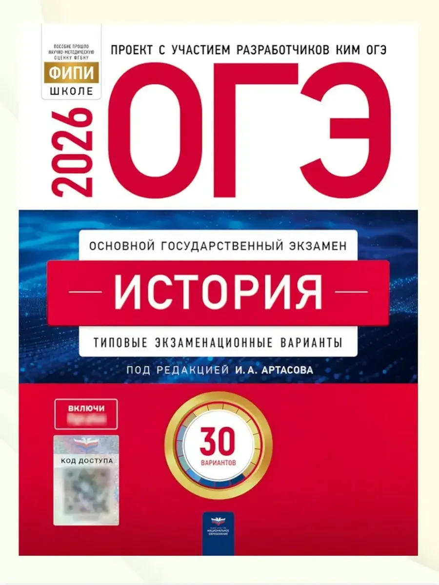 ОГЭ-2026. История: типовые экзаменационные варианты: 30 вариантов