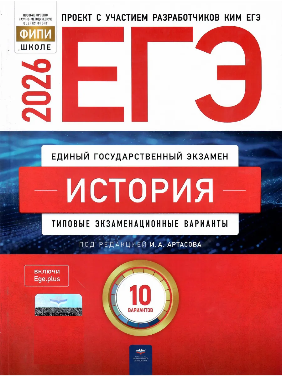 ЕГЭ-2026. История: типовые экзаменационные варианты: 10 вариантов