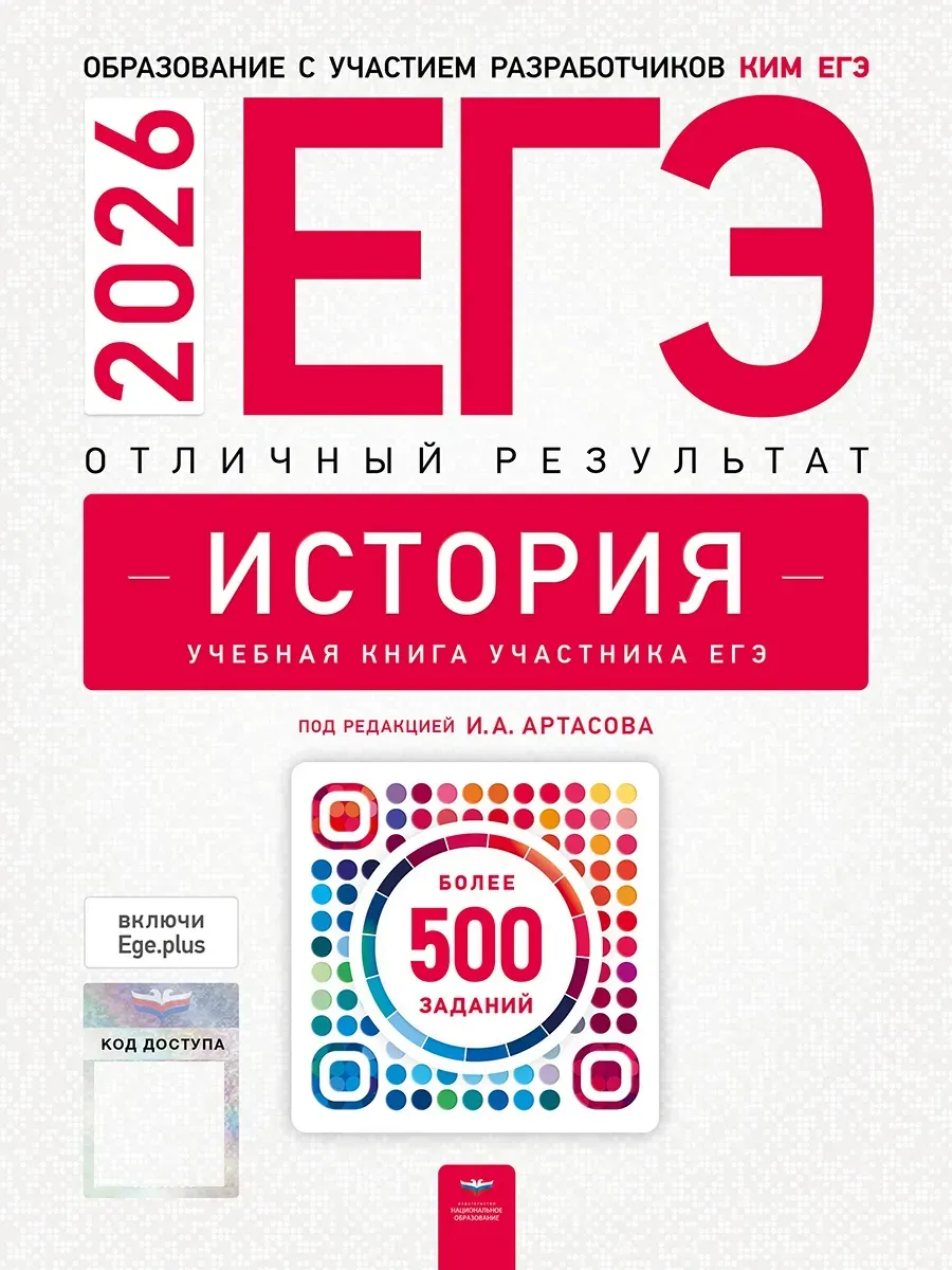 ЕГЭ-2026. История. Отличный результат. Учебная книга