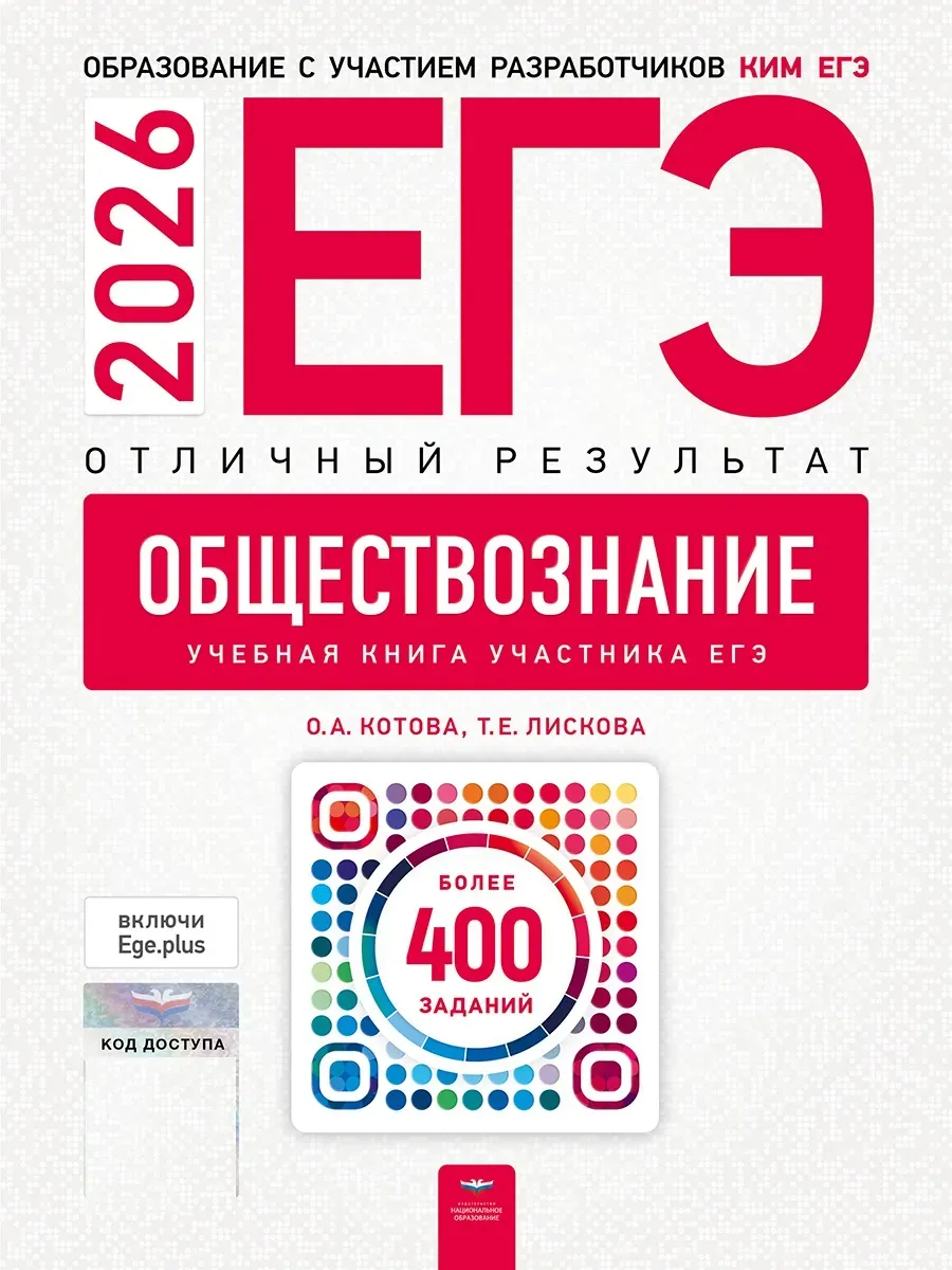 ЕГЭ-2026. Обществознание. Отличный результат. Учебная книга
