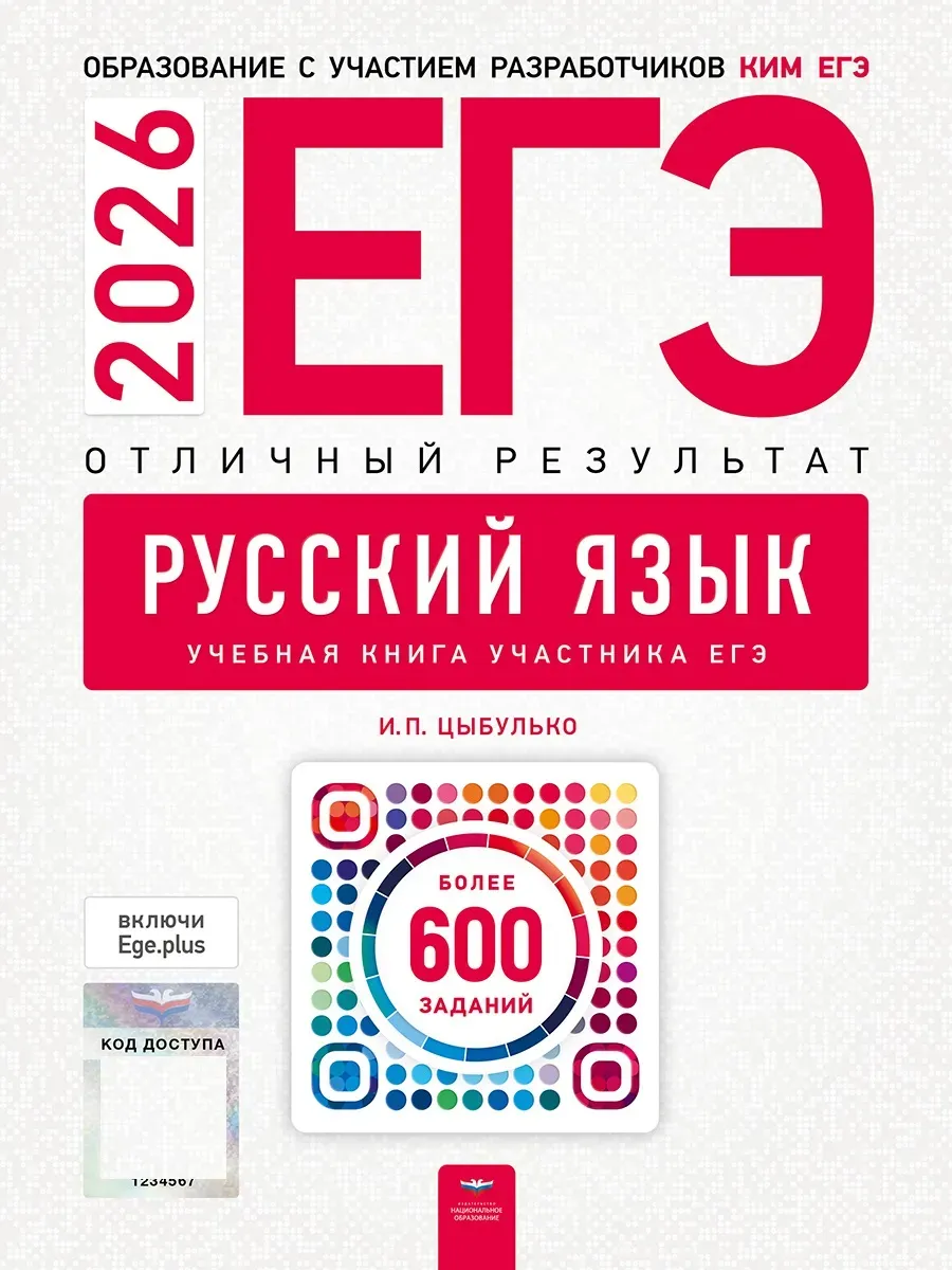 ЕГЭ-2026. Русский язык. Отличный результат. Учебная книга