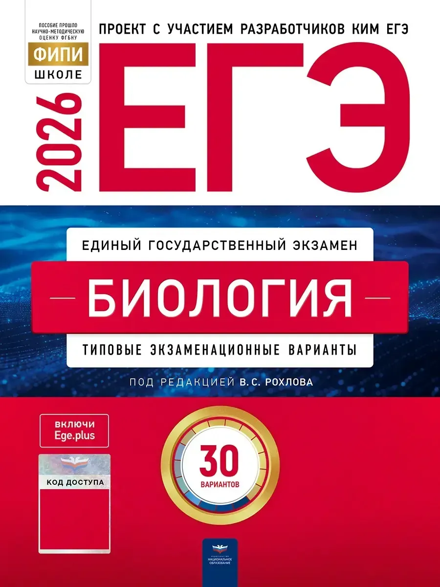 ЕГЭ-2026. Биология: типовые экзаменационные варианты: 30 вариантов