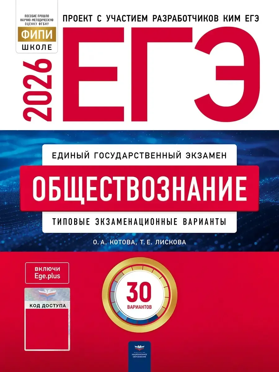 ЕГЭ-2026. Обществознание: типовые экзаменационные варианты: 30 вариантов