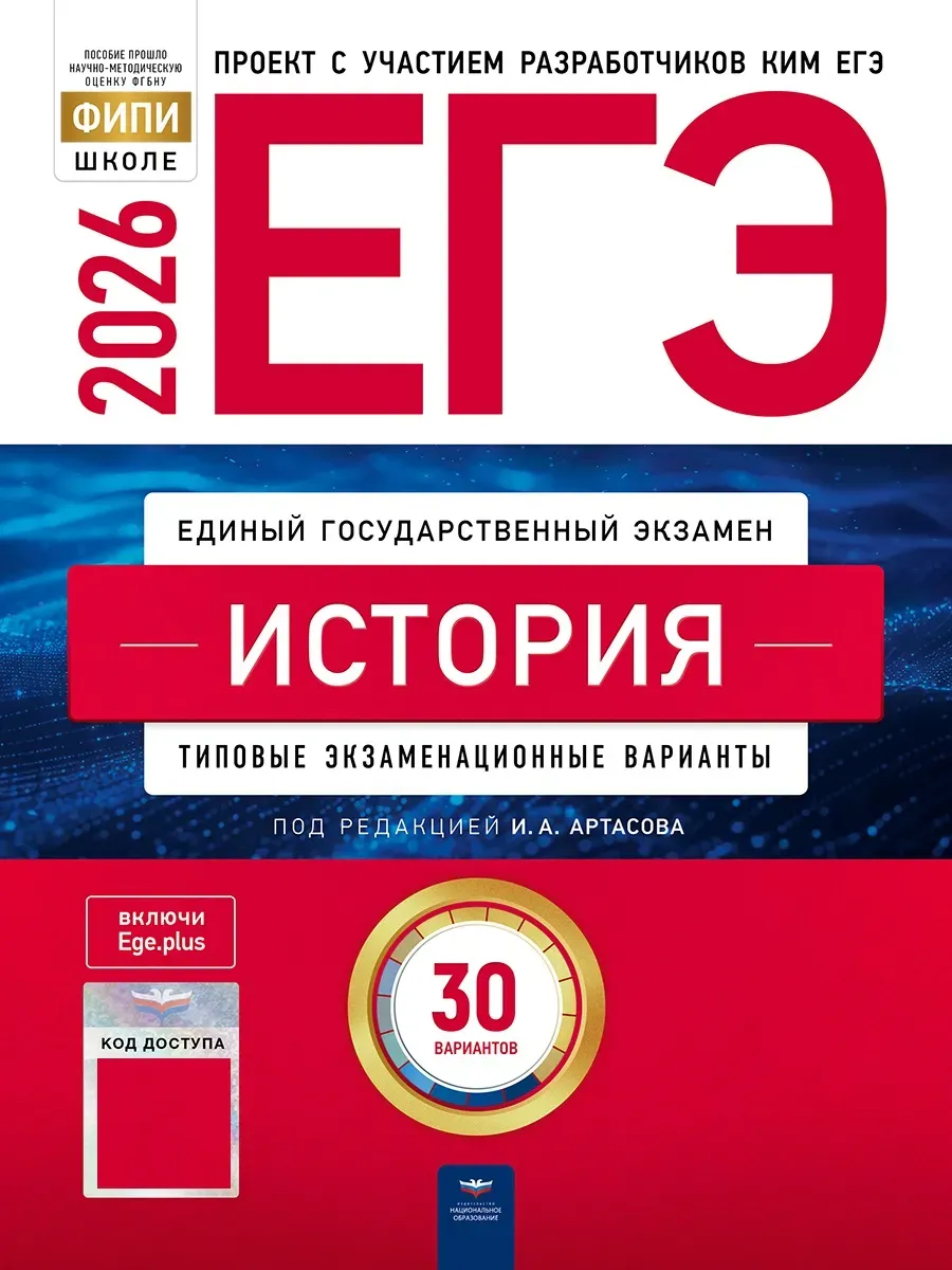 ЕГЭ-2026. История: типовые экзаменационные варианты: 30 вариантов