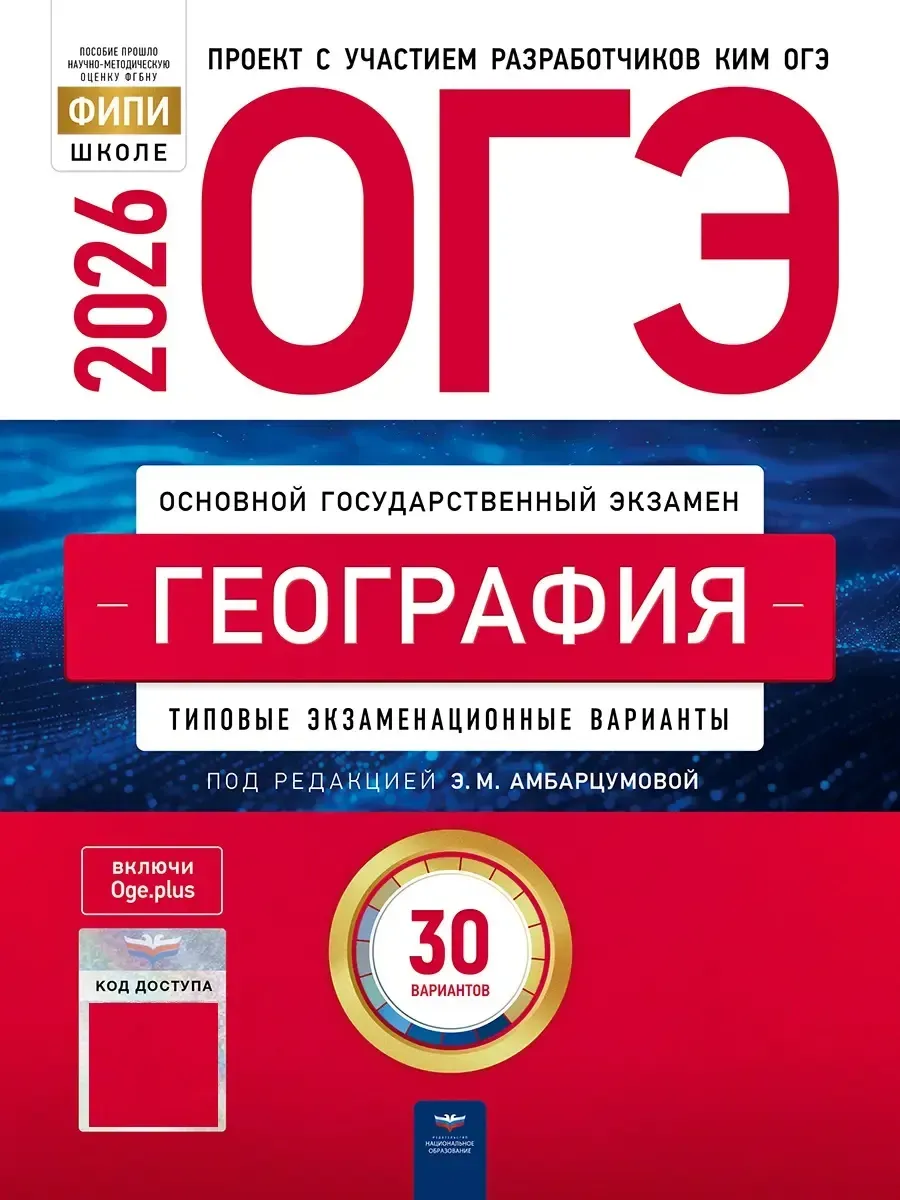 ОГЭ-2026. География: типовые экзаменационные варианты: 30 вариантов
