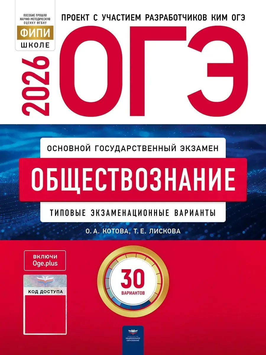 ОГЭ-2026. Обществознание: типовые экзаменационные варианты: 30 вариантов