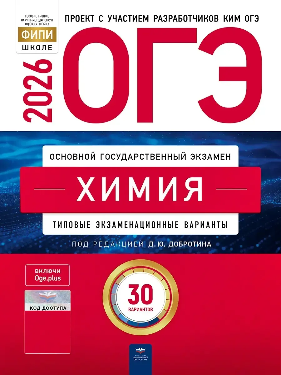 ОГЭ-2026. Химия: типовые экзаменационные варианты: 30 вариантов
