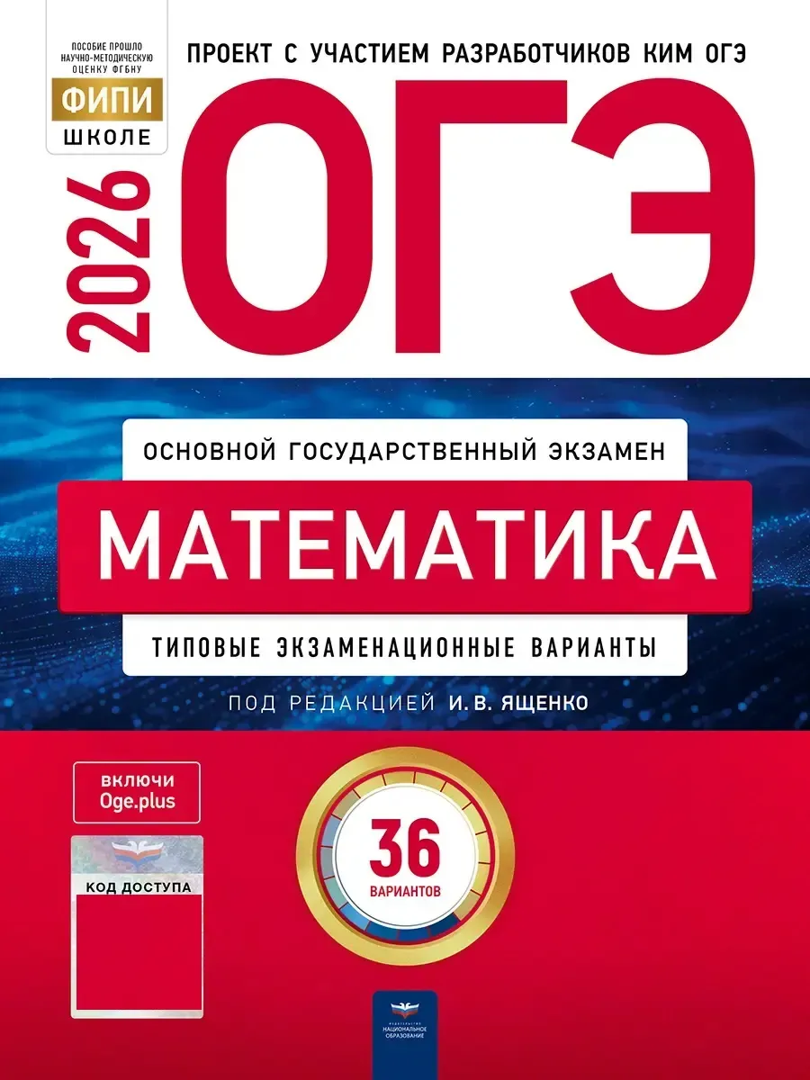 ОГЭ-2026. Математика: типовые экзаменационные варианты: 36 вариантов
