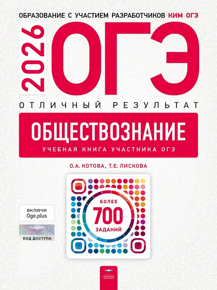 ОГЭ-2026. Обществознание. Отличный результат. Учебная книга