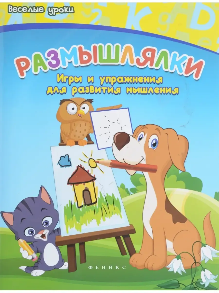 Размышлялки:игры и упраж.для развития мышления дп