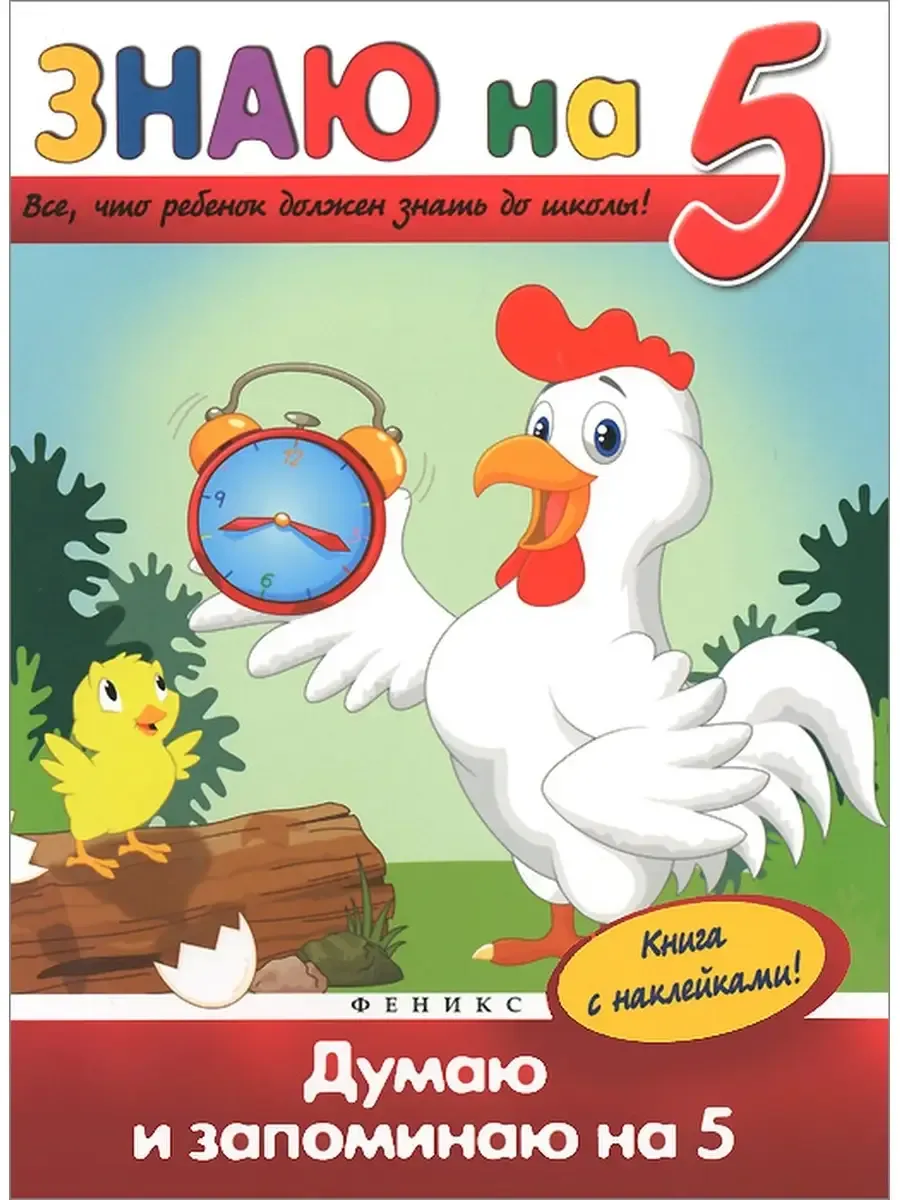 Думаю и запоминаю на "5"