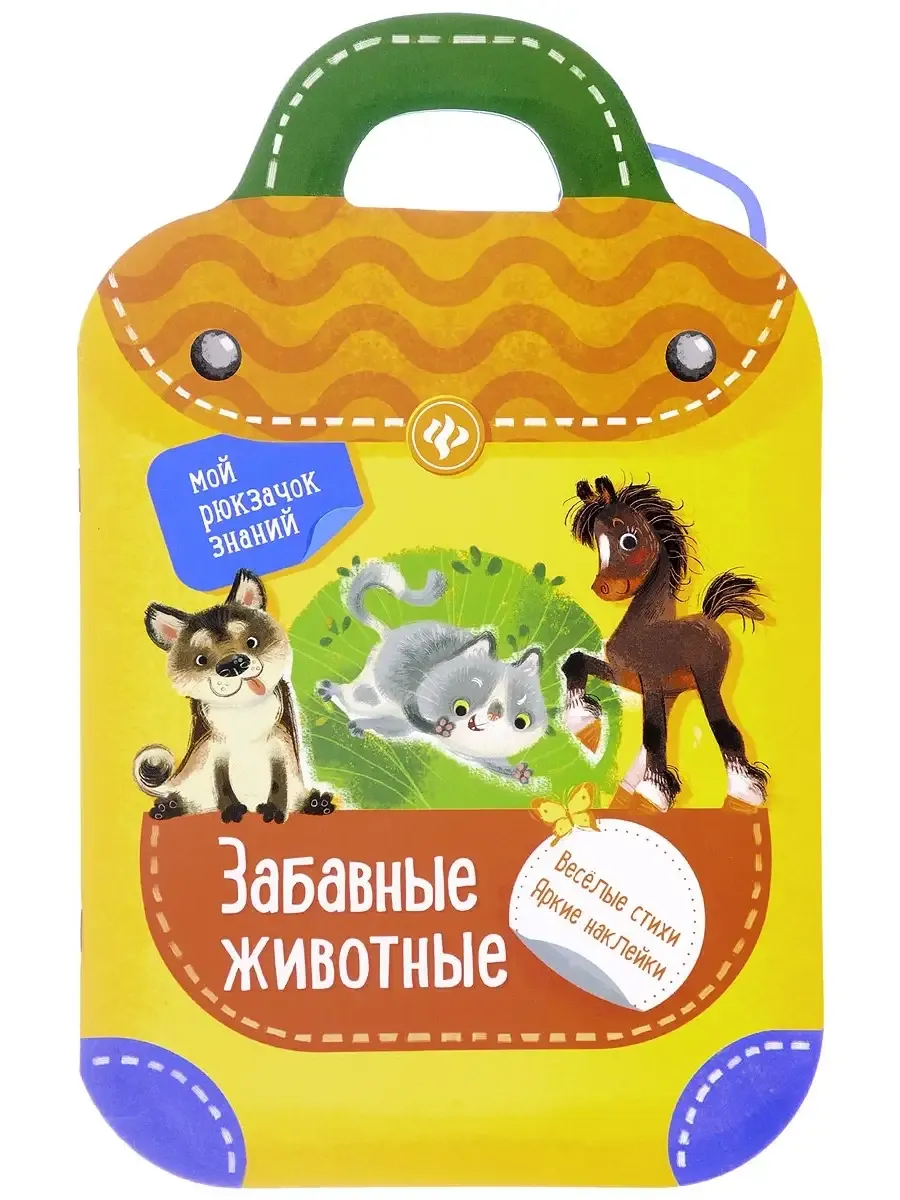 Забавные животные: книжка-рюкзачок