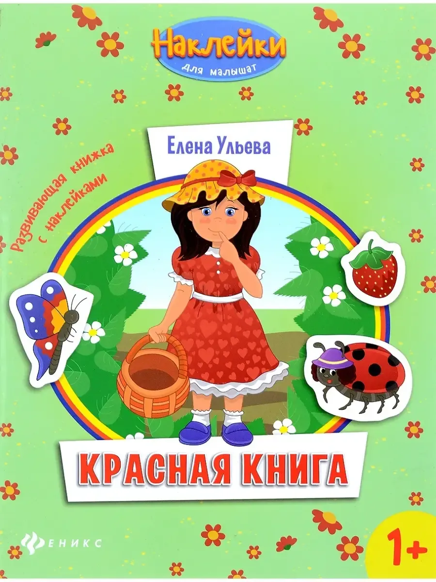 Красная книга:развивающая книжка с наклейками