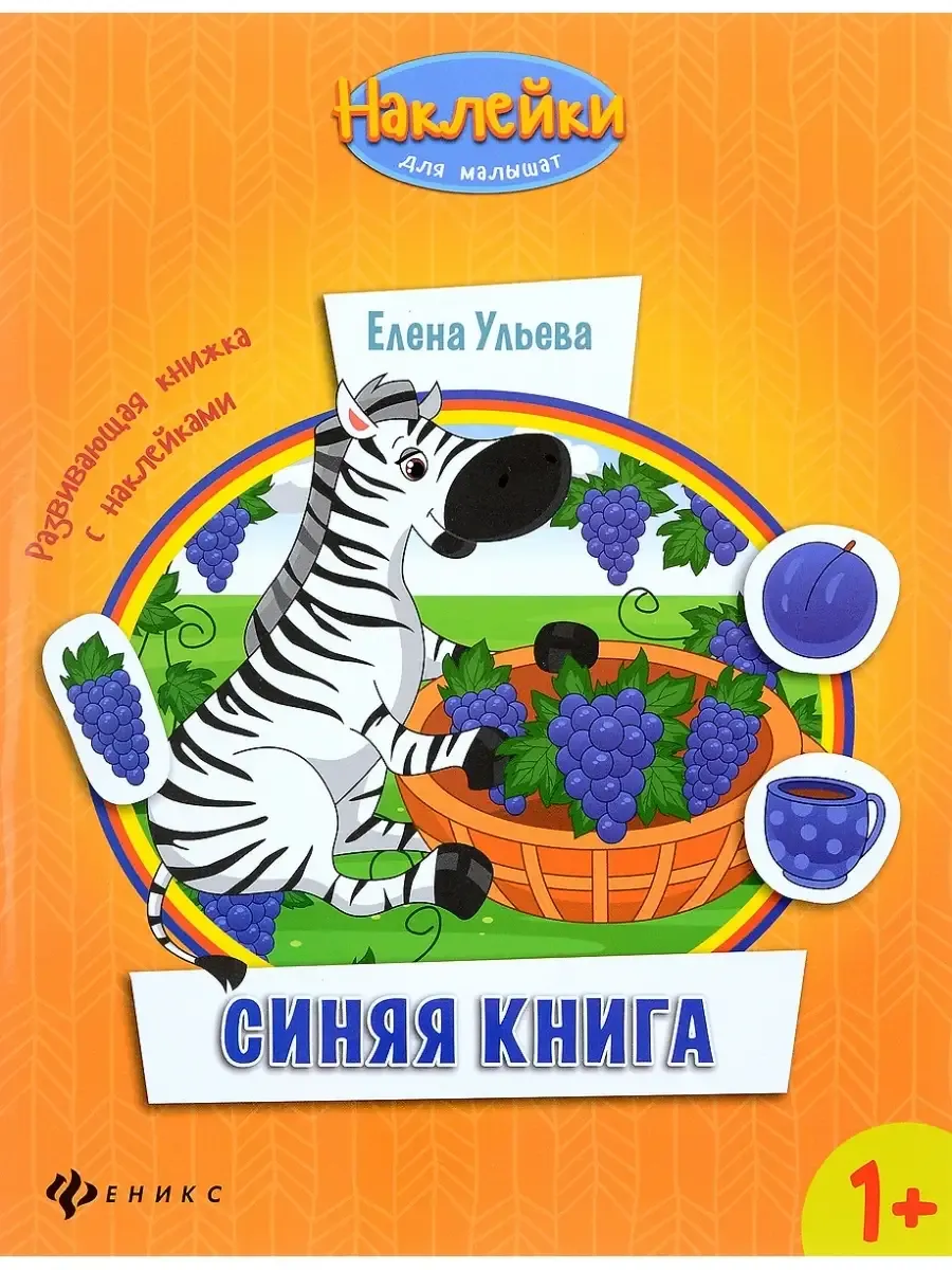 Синяя книга:развивающая книжка с наклейками