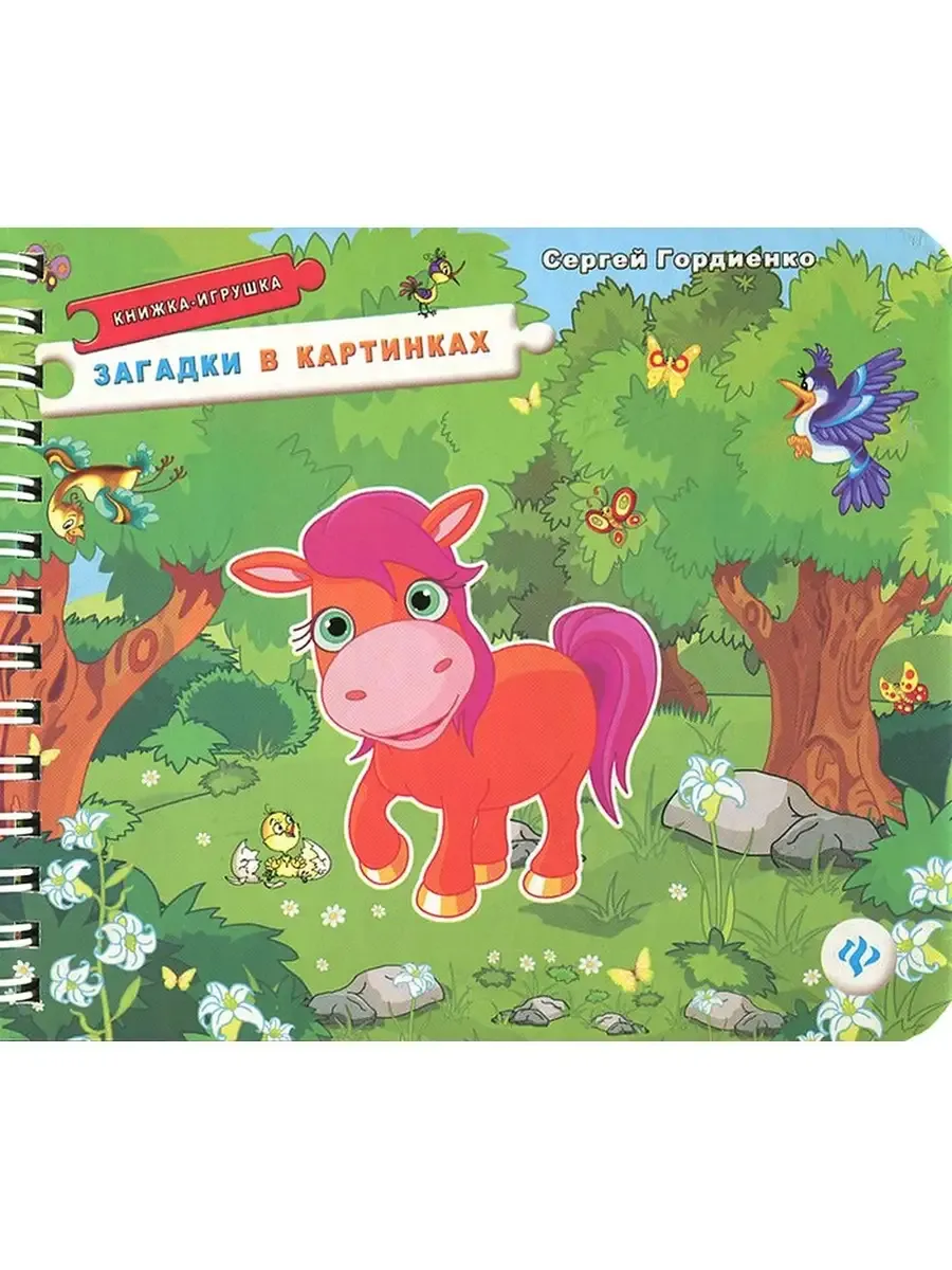 Загадки в картинках: книжка-игрушка