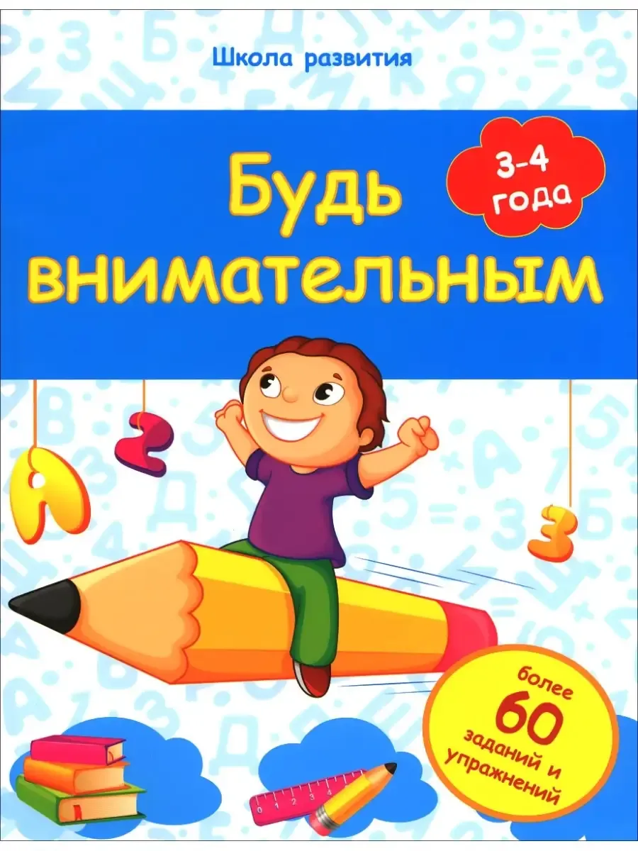 Будь внимательным: 3-4 года дп